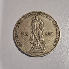 1965 USSR 1 Ruble Coin – 20 Years Victory Over Nazi Germany WWII | CCCP Commemorative 1965 USSR 1 Ruble Coin – 20 Years Victory Over Nazi Germany WWII | CCCP Commemorative