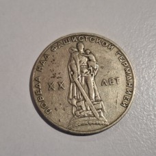 1965 USSR 1 Ruble Commemorative Coin – 20th Anniversary WWII Victory Over Fascist Germany 1965 USSR 1 Ruble Commemorative Coin – 20th Anniversary WWII Victory Over Fascist Germany