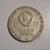 1970 USSR 1 Ruble Coin – 100th Anniversary of V.I. Lenin's Birth | CCCP Commemorative 1970 USSR 1 Ruble Coin – 100th Anniversary of V.I. Lenin's Birth | CCCP Commemorative