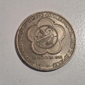 1985 USSR 1 Ruble Commemorative Coin – XII World Festival of Youth and Students in Moscow 1985 USSR 1 Ruble Commemorative Coin – XII World Festival of Youth and Students in Moscow