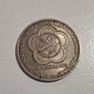 1985 USSR 1 Ruble Commemorative Coin – XII World Festival of Youth and Students in Moscow 1985 USSR 1 Ruble Commemorative Coin – XII World Festival of Youth and Students in Moscow