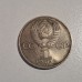 1985 USSR 1 Ruble Commemorative Coin – XII World Festival of Youth and Students in Moscow 1985 USSR 1 Ruble Commemorative Coin – XII World Festival of Youth and Students in Moscow