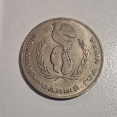 1986 USSR 1 Ruble Commemorative Coin – United Nations International Year of Peace 1986 USSR 1 Ruble Commemorative Coin – United Nations International Year of Peace