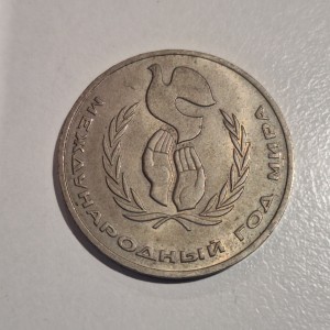 1986 USSR 1 Ruble Commemorative Coin – United Nations International Year of Peace 1986 USSR 1 Ruble Commemorative Coin – United Nations International Year of Peace