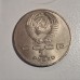 1986 USSR 1 Ruble Commemorative Coin – United Nations International Year of Peace 1986 USSR 1 Ruble Commemorative Coin – United Nations International Year of Peace