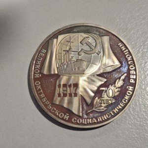 1987 USSR 1 Ruble Commemorative Coin – 70th Anniversary of the Great October Socialist Revolution Aurora Cruiser 1987 USSR 1 Ruble Commemorative Coin – 70th Anniversary of the Great October Socialist Revolution Aurora Cruiser