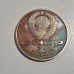 1987 USSR 1 Ruble Commemorative Coin – 70th Anniversary of the Great October Socialist Revolution Aurora Cruiser