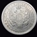 Russian Empire 1 Ruble 1833 – Replica Coin Fake / Copy